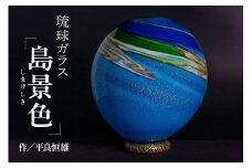 「島景色（しまげしき）」壷卓越した技能者　現代の名工　平良恒雄作