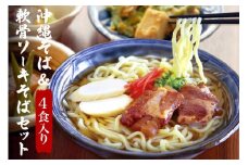 沖縄そば & 軟骨ソーキそば セット 食べ比べ 4食 軟骨 ソーキそば  三枚肉 生麺 そば 豚肉 島唐辛子 麺 とんこつ かつお だし 沖縄料理 沖縄グルメ ご当地グルメ スープ グルメ ゆで麺 ギフトセット 冷凍 個包装 沖縄 ソウルフード 沖縄県 糸満市 