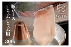 【沖縄県ブランド豚】『キビまる豚』 豚ロース しゃぶしゃぶ用 800g  ロース しゃぶしゃぶ 豚肉 沖縄県産 豚肉 豚 薄切り しゃぶしゃぶ用 鍋用 お鍋 ブランド豚 沖縄産 ポーク アミノ酸 産地直送 冷凍 お肉 国産 沖縄県 糸満市 