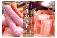 キビまる豚【しゃぶしゃぶ用】アラカルト 約4.4kg セット ロース バラ 肩ロース モモ ウデ しゃぶしゃぶ 4kg 以上 豚肉 沖縄県産 豚肉 豚 薄切り しゃぶしゃぶ用 鍋用 お鍋 詰め合わせ ソーセージ スモーク スパイシー 詰合せ 国産 沖縄県 糸満市 