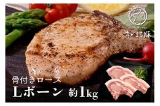 キビまる豚 骨付きロース ( Lボーン ) 約 1kg 沖縄県産 豚肉 国産 豚 骨付き ロース 骨付 骨付き豚肉 ステーキ BBQ 焼き肉 煮込み ローストポーク 1キロ 沖縄 ブランド豚 沖縄産 ポーク アミノ酸 産地直送 冷凍 お肉 沖縄県 糸満市 
