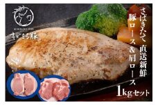 キビまる豚 さばきたて直送新鮮 豚ロース & 肩ロース 1kg セット 沖縄県産 豚肉 国産 豚 ロース ステーキ BBQ 焼き肉 とんかつ ローストポーク 1キロ 沖縄 ブランド豚 沖縄産 ポーク アミノ酸 産地直送 冷凍 お肉 沖縄県 糸満市 