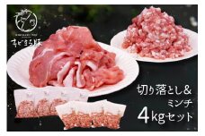 【キビまる豚】切り落とし & ミンチ 4kg セット 沖縄県産 豚肉 真空パック 500g 小分け 国産 豚 切落し 小間切れ 小間切れ肉 切落し肉 挽き肉 豚挽き肉 ひき肉 4キロ 沖縄 ブランド豚 沖縄産 ポーク アミノ酸 産地直送 冷凍 お肉 沖縄県 糸満市 