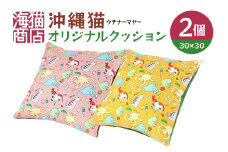 海猫商店 オリジナル クッション 『 沖縄猫 (ウチナーマヤー) 』30×30 2個 セット 猫 ねこ ネコ インテリア 雑貨 キャラクター 枕 ソファー 椅子 飾り カラフル デザイン 猫好き 沖縄 ネコ柄 猫柄 ねこ柄 生活雑貨 かわいい 沖縄県 糸満市 
