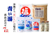 青い海商品 詰合せ 【 7点 セット 】 詰め合わせ 塩 コショウ 沖縄の塩 沖縄 塩コショウ 砂糖 粗糖 食塩 スパイス塩 スパイス 胡椒 天日塩 調味料  しお 青い海 沖縄県産 沖縄県 糸満市 