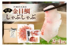 【特選】 金目鯛 しゃぶしゃぶ セット 2~3人前 切り身 かりゆしキンメ 沖縄 糸満 海鮮 冷凍 直送 鯛 鍋 出汁 昆布 アラ 魚介 魚 お鍋 ブランド鯛 15000円 お取り寄せ 贈答 ギフト 産地直送 海産物 沖縄海産物 特大 高級魚 沖縄鯛 魚鍋 雑炊 2人 3人  沖縄県 糸満市
