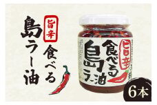 沖縄野菜を食す！！島野菜たっぷり！まるごと沖縄旨辛食べる島ラー油　6本入セット