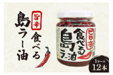 沖縄野菜を食す！！島野菜たっぷり！まるごと沖縄旨辛食べる島ラー油　1ケース12本入（お徳用）