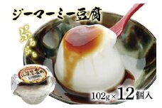 【沖縄】首里天楼　焙煎　ジーマーミー豆腐102g　12個入
