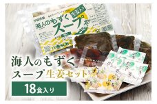 沖縄県産 もずく 海人のもずく スープ 生姜 セット (18食入) もずくスープ 沖縄 モズク 汁 簡単調理 即席 もずく汁 汁物 ショウガ しょうが 腸活 食物繊維 ミネラル 血糖値 対策 ダイエット 健康 食材 生活習慣病 予防 冷蔵 冷凍保存 沖縄県 糸満市 