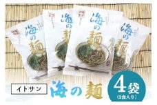 沖縄県 海人のまち ( 糸満 ) からお届け!!  海の麺 ( 2食入 ) 4袋 セット もずく モズク 麺 もずく麺 つるつる 生麵 沖縄そば そば アーサ 海藻 食物繊維 ダイエット 簡単調理 出汁 だし 付き 沖縄 名産 ツルツル 食感　喉ごし 沖縄県 糸満市 