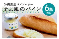 沖縄県産 パインバター 「そよ風のパイン」6瓶入り フルーツバター パイナップル 沖縄 果物 バター ジャム 朝食 フルーツ パン デザート スイーツ 酸味 甘み ギフト プレゼント 沖縄県 糸満市 