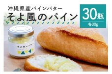 【大容量セット】 沖縄県産 パインバター 「そよ風のパイン」 30瓶入り フルーツバター パイナップル 沖縄 果物 バター ジャム 朝食 フルーツ パン デザート スイーツ 酸味 甘み ギフト プレゼント 大容量 セット 沖縄県 糸満市 