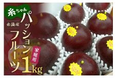 【 期間限定 2025年 発送 】 糸満産 糸ちゃん パッションフルーツ ＜ 家庭用 ／ 1kg ＞ 果物 フルーツ くだもの 1キロ 数量限定 沖縄 果実 南国フルーツ 沖縄県産 美味しい 甘い あまい 甘み 酸味 爽やか 産地直送 農家直送 産直 沖縄県 糸満市 