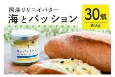【大容量セット】 パッションフルーツ バター 「海とパッション」 30瓶入り リリコイバター フルーツバター 黒糖 沖縄 果物 バター ジャム 朝食 フルーツ パン デザート スイーツ 酸味 甘み ギフト プレゼント 大容量 セット 沖縄県 糸満市 