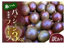 【 期間限定 2025年 発送】 糸満産 糸ちゃん パッションフルーツ 訳あり 3kg 数量限定 沖縄 家庭用 訳アリ 訳あり品 甘味 酸味 追熟 フルーツ 果物 トロピカル 南国 スイーツ デザート βカロテン ビタミン 葉酸 国産 沖縄県 糸満市 