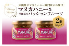 幸せのコラボ! マヌカハニー & パッションフルーツ 50g x2個 マヌカハニー はちみつ マヌカ 非加熱 ハチミツ 蜂蜜 100％純粋 生マヌカ ニュージーランド 直輸入 沖縄県産 パッションフルーツ マヌカ蜂蜜 沖縄 専門店 健康管理 MGO 沖縄県 糸満市 
