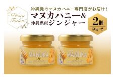 幸せのコラボ! マヌカハニー & ジンジャー 50g x2個 マヌカハニー はちみつ マヌカ 非加熱 ハチミツ 蜂蜜 100％純粋 生マヌカ ニュージーランド 直輸入 沖縄県産 しょうが 生姜 マヌカ蜂蜜 沖縄 専門店 健康管理 MGO ジャム 沖縄県 糸満市 