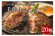 アグー豚 入り ハンバーグ 20個 小分け 真空パック 幻の豚 手作り 【沖縄あぐーハンバーグ】 20個入り 冷凍 大容量 2kg 100g x 20 肉 鉄板焼き 豚肉ハンバーグ あぐー アグー あぐー豚 2キロ 簡単調理 お肉 豚肉 子供 沖縄豚 老舗 山城食肉店 沖縄 沖縄県 糸満市
