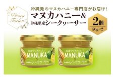 幸せのコラボ! マヌカハニー & シークワーサー 50g x2個 マヌカハニー はちみつ マヌカ 非加熱 ハチミツ 蜂蜜 100％純粋 生マヌカ ニュージーランド 直輸入 沖縄県産 シークワサー マヌカ蜂蜜 沖縄 専門店 健康管理 MGO ジャム 沖縄県 糸満市 