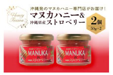 幸せのコラボ! マヌカハニー & ストロベリー 50g x2個 マヌカハニー はちみつ マヌカ 非加熱 ハチミツ 蜂蜜 100％純粋 生マヌカ ニュージーランド 直輸入 沖縄県産 いちご 苺 イチゴ マヌカ蜂蜜 沖縄 専門店 健康管理 MGO ジャム 沖縄県 糸満市 