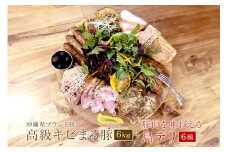 沖縄 高級 キビまる豚 焼肉 BBQ用 豚肉 焼肉セット 6kg & 無添加 ソーセージ 島デリ 6種 軟骨ソーキ スペアリブ テビチ 煮込み 豚足 ローストポーク ローストハム セット 詰め合わせ ハム 焼き肉 沖縄料理 冷凍保存 冷凍 簡単調理 沖縄県 糸満市 