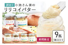 【訳あり】 小池さん家の リリコイバター フルーツバター おまかせ 3種 セット 計 9個 1種類3瓶 パッションフルーツ 黒糖 シークワーサー パイナップル 沖縄 果物 バター 訳アリ 詰め合わせ お任せ ジャム 朝食 フルーツ パン 沖縄県 糸満市 