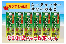 沖縄県産 シークヮーサー 果皮使用【おきなわ酒場 シークヮーサー サワーのもと 900ml】x6本 セット サワーの素 チューハイの素 カクテル シークワーサー 沖縄 レモン シークワーサーサワー チューハイ レモンサワー お酒 家飲み 晩酌 宅飲み 