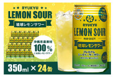 【沖縄県産素材100%使用】 琉球レモンサワー 24缶 セット 350ml 24本 お酒 サワー レモンサワー 沖縄 酒 無添加 琉球 チューハイ レモンチューハイ れもんサワー 泡盛 レモン れもん シークワサー シークヮーサー 檸檬 柑橘 南都酒造所 ギフト 沖縄 沖縄県 糸満市