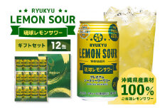 沖縄県産素材100%使用 琉球レモンサワー 350ml 12缶 ギフトセット 南都酒造所 レモン 檸檬 果汁 チューハイ サワー 泡盛 シークヮーサー シークアーサー 家飲み 酎ハイ シークワーサー シークワサー シークヮサー 柑橘 ギフト お取り寄せ 沖縄  沖縄県 糸満市