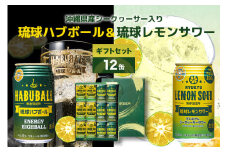 【沖縄県産素材使用】琉球ハブボール & 琉球レモンサワー 350ml 12缶 ギフトセット 各 6本 計 12本 セット レモンサワー サワー ハイボール 沖縄 地酒 ご当地 カクテル 缶チューハイ リキュール アルコール 5% 6% お酒 酒 沖縄県 糸満市 