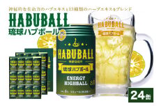 【沖縄生まれの新感覚ハイボール】琉球ハブボール 24缶 セット ハイボール リキュール チューハイ 24本 1ケース 沖縄 ご当地 限定 地酒 泡盛 カクテル お酒 おもしろい 珍しい 面白い めずらしい家飲み 宅飲み ハーブ エキス 琉球  酎ハイ ブランデー ハブ酒 沖縄県 糸満市