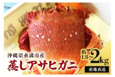 ＜産地直送＞沖縄県糸満産蒸しアサヒガニ