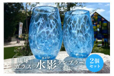 【琉球ガラス】「水影(みかげ)」タンブラー水色2個セット　沖縄県工芸士　友利　龍 作