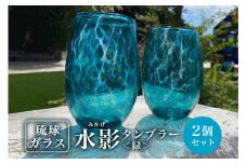 【琉球ガラス】「水影(みかげ)」タンブラー緑2個セット 沖縄県工芸士 友利　龍 作