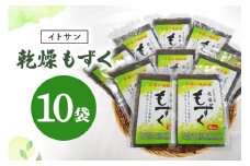 イトサンの 乾燥もずく セット ( 10g × 10袋 ) もずく 沖縄 モズク 常温 乾燥 乾燥モズク 簡単調理 腸活 食物繊維 ミネラル カルシウム フコイダン 血糖値 対策 ダイエット 健康 食材 生活習慣病 予防 常温保存 長期保存 沖縄県 糸満市 