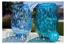 【琉球ガラス】「水影(みかげ)」タンブラー水色・緑ペアセット 沖縄県工芸士 友利　龍 作
