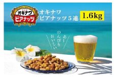 オリオンビール酵母使用 オキナワビアナッツ 計100袋 (16g×5袋つづり×20袋) 沖縄県産ナッツ菓子 ピーナツ ピーナッツ アーモンド 落花生 ナッツ 家飲み 宅飲み おつまみ 健康 らっかせい 国産 ビタミンE 食物繊維 おやつ オリオンビール ビール酵母  沖縄県 糸満市