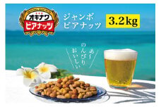 【 お酒のおつまみ におススメ】 オリオンビール 酵母使用！ジャンボオキナワ ビアナッツ 3.2kg ナッツ おつまみ セット ノンフライ ピーナッツ アーモンド ミックスナッツ お菓子 沖縄県産 ナッツ菓子 小分け (16g×5袋×4本)×10袋 沖縄県 糸満市 