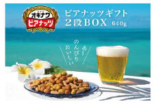 【お酒のおつまみにおススメ】オリオンビール酵母使用！オキナワビアナッツギフト 2段BOX（16g×5袋）×8本 オリオン 沖縄土産 土産 沖縄 低糖質 ミックスナッツ ナッツ 3種 小分け ローストピーナッツ 国内製造 健康 ビール酵母 ノンフライ  沖縄県 糸満市