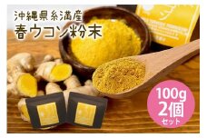 沖縄県 糸満産 春ウコン 粉末 200g ( 100g x 2個 ) セット ウコン 栽培期間中農薬除草剤不使用 粉末タイプ うこん 姜黄 キョウオウ ウコンパウダー パウダー 粉 ウコン粉末 お酒 アルコール 肝臓 ターメリック クルクミン 健康食品 沖縄県 糸満市 