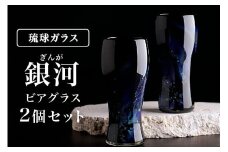 【琉球ガラス】「銀河(ぎんが)」ビアグラス2個セット現代の名工末吉清一作