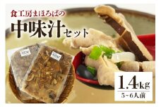 食工房まほろばの「中味汁」セット1.4kg[5~6人前]