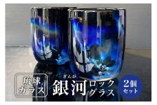【琉球ガラス村】「銀河(ぎんが)」 ロックグラス (2個) 現代の名工 末吉清一作 琉球ガラス 琉球グラス セット ウイスキー グラス ペアグラス ペア ギフト プレゼント 男性用 女性用 カッコイイ 結婚祝い 贈答品 お酒 コップ タンブラー 沖縄 工芸品 宇宙 沖縄県 糸満市