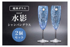 【琉球ガラス村】「水影（みかげ）」シャンパングラス(2個)沖縄県工芸士 友利龍作