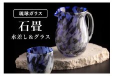 【琉球ガラス村】「石畳(いしだたみ)」水差し&ペアグラスセット(青)沖縄県工芸士 我謝良秀作
