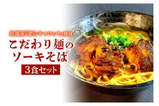 【美らキャロット麺使用】こだわり麺のソーキそば 3食 セット 沖縄そば ソーキそば 沖縄 グルメ 3人前 お土産 沖縄土産 沖縄名物 ソーキ スペアリブ 人参 生麺 オリジナル おきなわそば 沖縄そばだし だし 出汁 真空包装 小分け スープ付き 具付き  沖縄県 糸満市