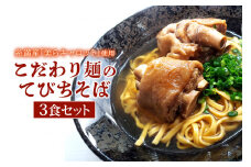 【美らキャロット麺使用】こだわり麺のてびちそば 3食 セット 沖縄そば てびちそば 沖縄 グルメ 3人前 お土産 沖縄土産 沖縄名物 てびち 豚足 人参 生麺 オリジナル おきなわそば 沖縄そばだし だし 出汁 真空包装 小分け スープ付き 具付き 