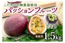 【 先行予約 2026年 発送 】こだわりの無農薬栽培 パッションフルーツ 1.5kg ＜ご家庭用＞ 果物 フルーツ くだもの 1.5キロ 沖縄 果実 南国フルーツ 沖縄県産 美味しい 甘い あまい 甘み 酸味 爽やか 産地直送 農家直送 産直 家庭用 沖縄県 糸満市