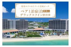 【琉球ホテル＆リゾート名城ビーチ】デラックスツイン ペア1泊宿泊招待券 旅行券 宿泊券 沖縄旅行 リゾートホテル デラックスツイン ビーチリゾート ペア宿泊券 朝食付き
